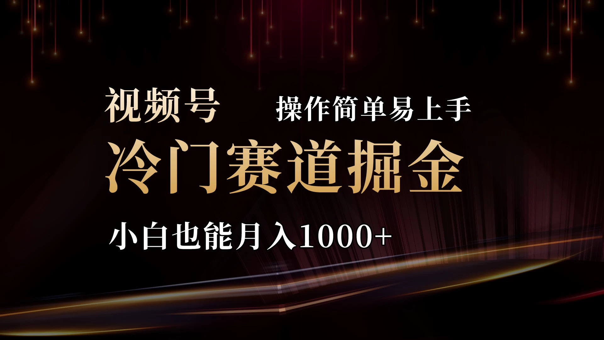 2024视频号三国冷门赛道掘金，操作简单轻松上手，小白也能月入1000+ - 友友资源
