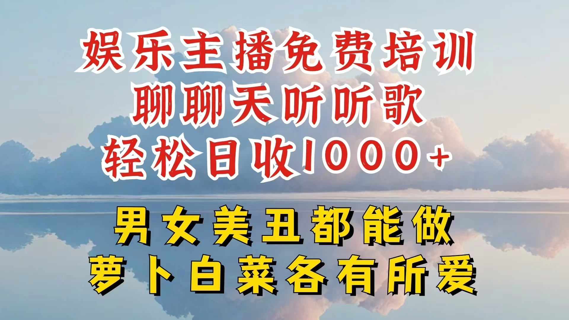 娱乐主播到底该如何做，个位数直播间也能轻松日入过千，一起来揭秘 - 友友资源