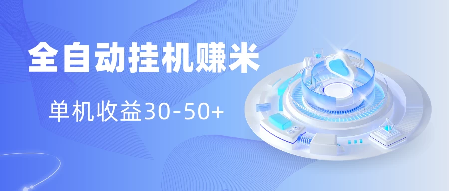 多平台全自动挂机赚米小项目，单机收益30-50+，号的品质决定收益 - 友友资源
