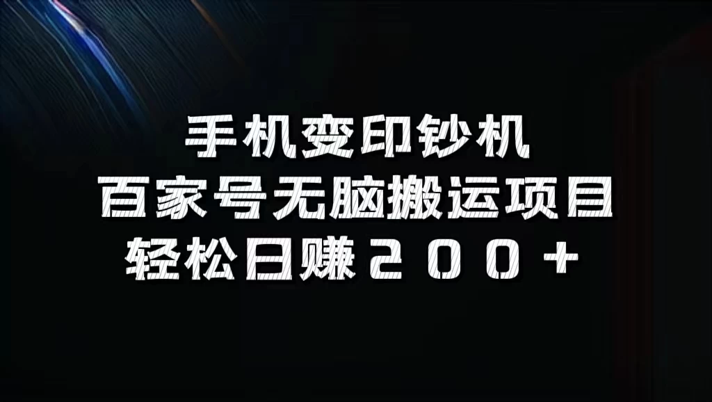 手机变印钞机：百家号无脑搬运项目，轻松日赚200+ - 友友资源
