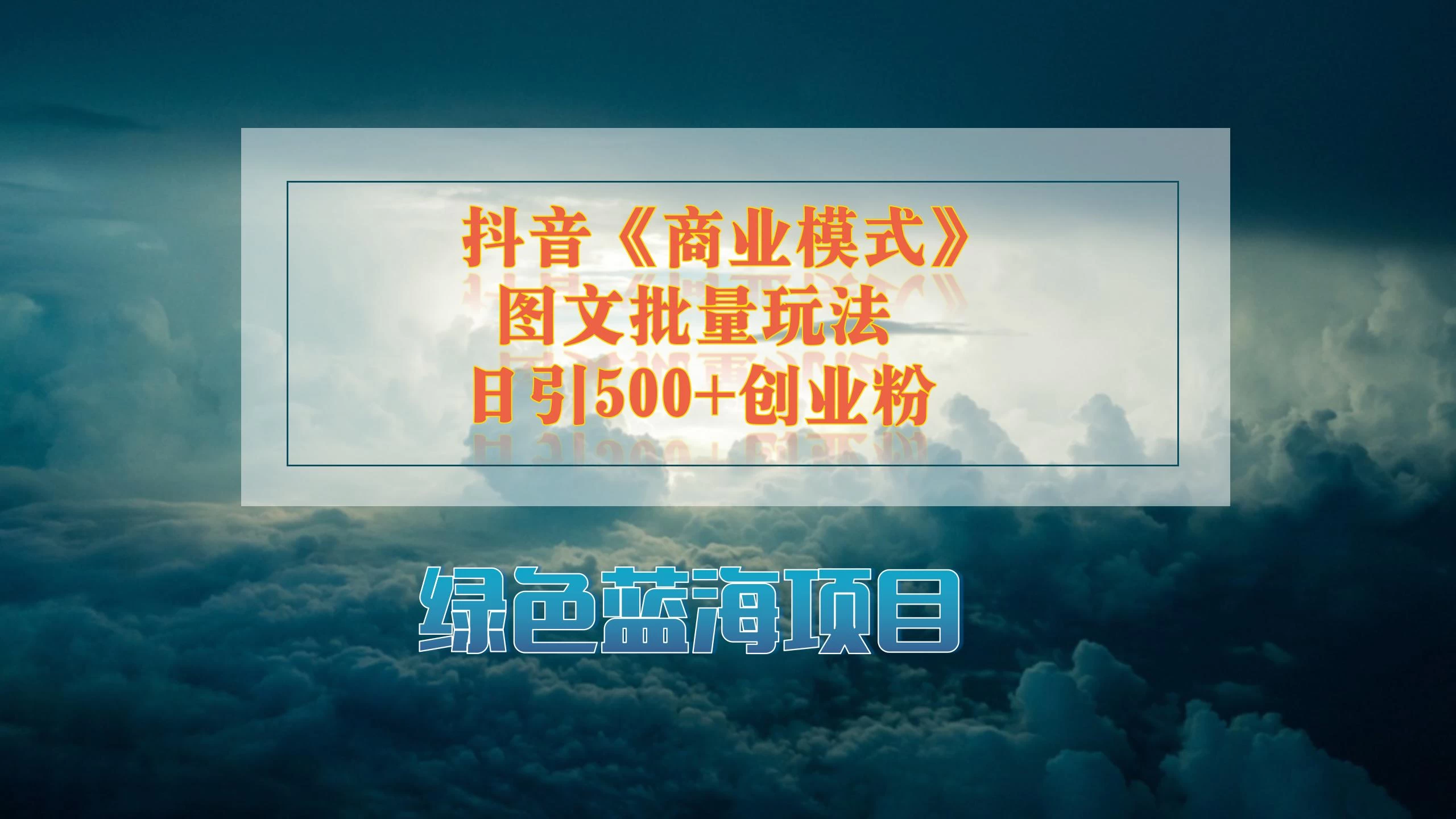 抖音《商业模式》图文批量玩法，暴力起号，日引500+创业粉 - 友友资源