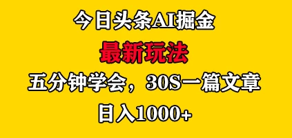 今日头条AI掘金最新玩法，有手就可以操作，5分钟上手，30秒一篇文章，日入1000+ - 友友资源