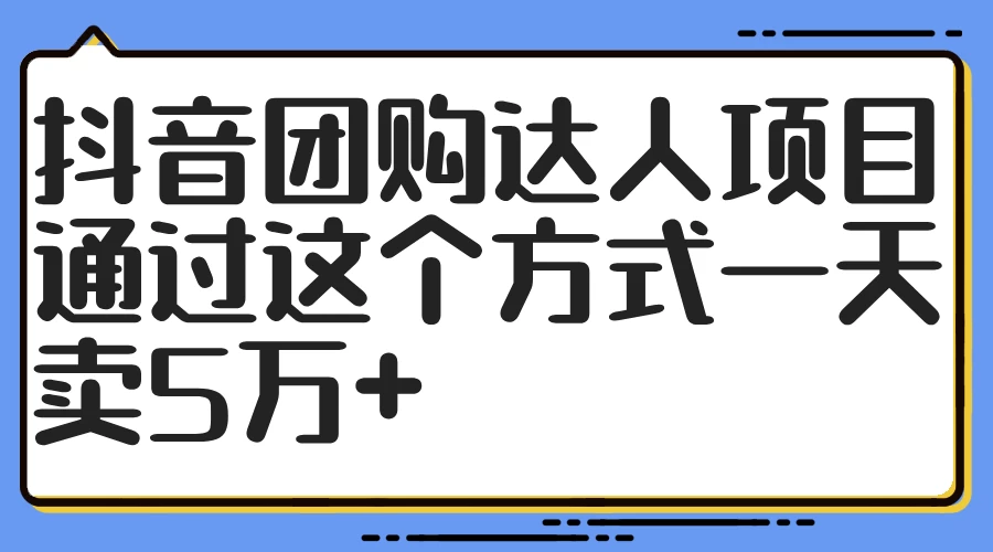 抖音团购达人项目，通过这个方式一天卖5万+ - 友友资源