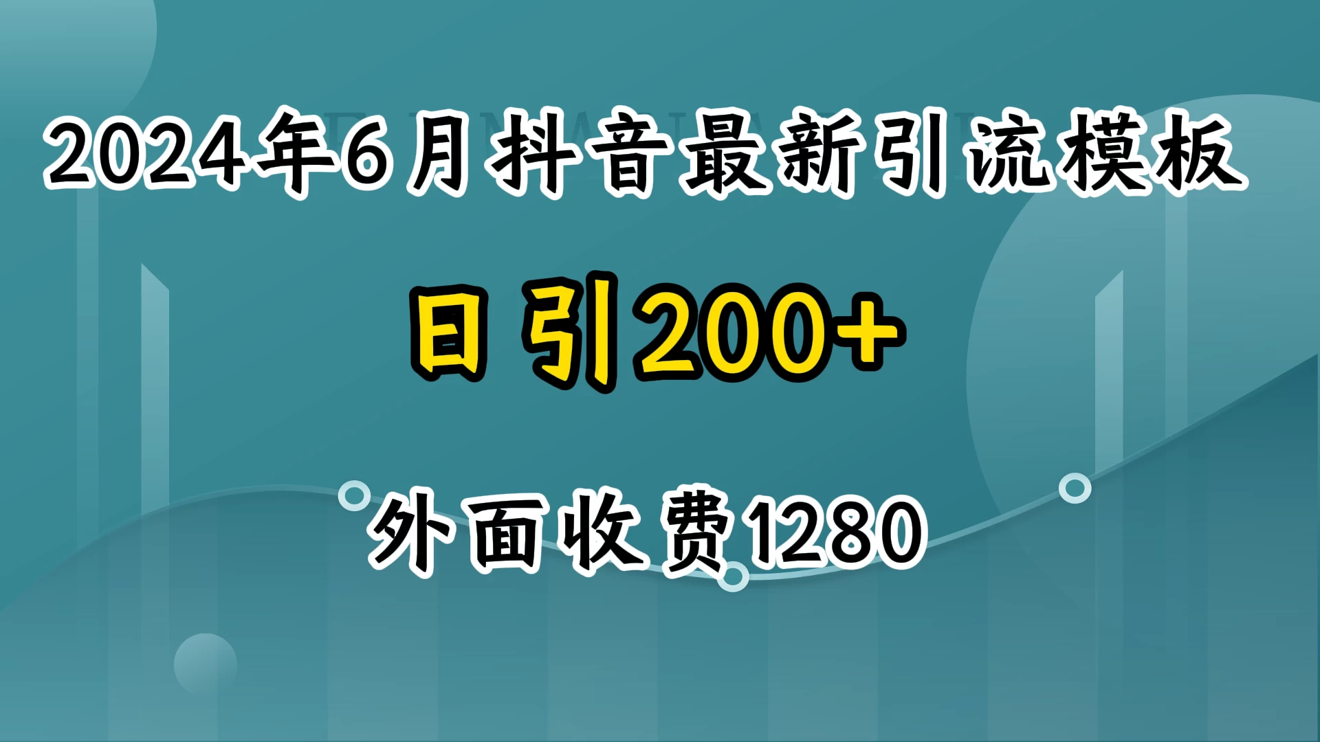 2024年6月抖音最新引流模板，7天300w流量打法，不做烂大街的玩法 - 友友资源