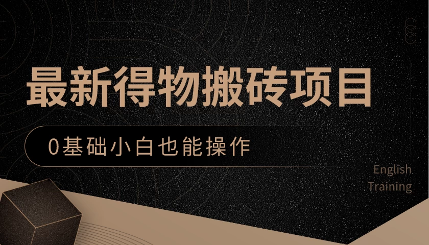最新得物搬砖项目，0基础小白也能操作，可以当一个副业去做 - 友友资源