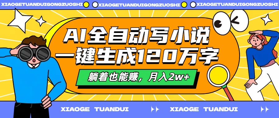 AI全自动写小说，一键生成120万字，躺着也能赚，月入2w+ - 友友资源