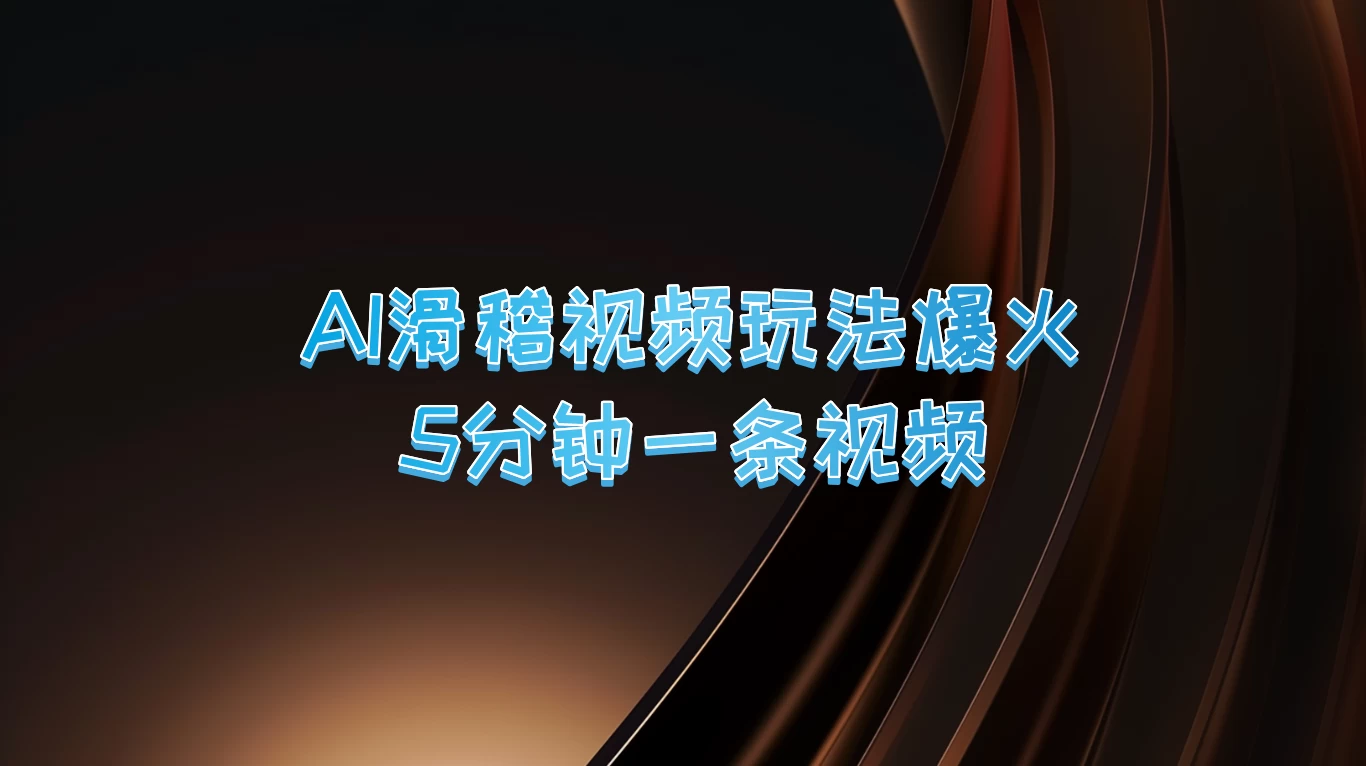 爆火AI滑稽视频玩法，5分钟一条视频，流量非常不错 - 友友资源