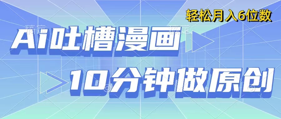 用AI做中式吐槽漫画，10分钟一个原创作品，轻松实现月入6位数 - 友友资源