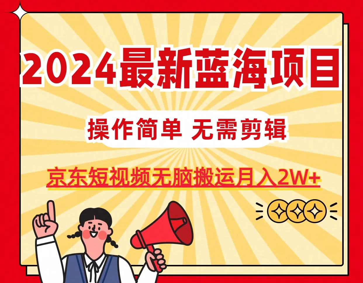 2024最新蓝海项目，无需剪辑，京东图文短视频无脑搬运月入2W+ - 友友资源