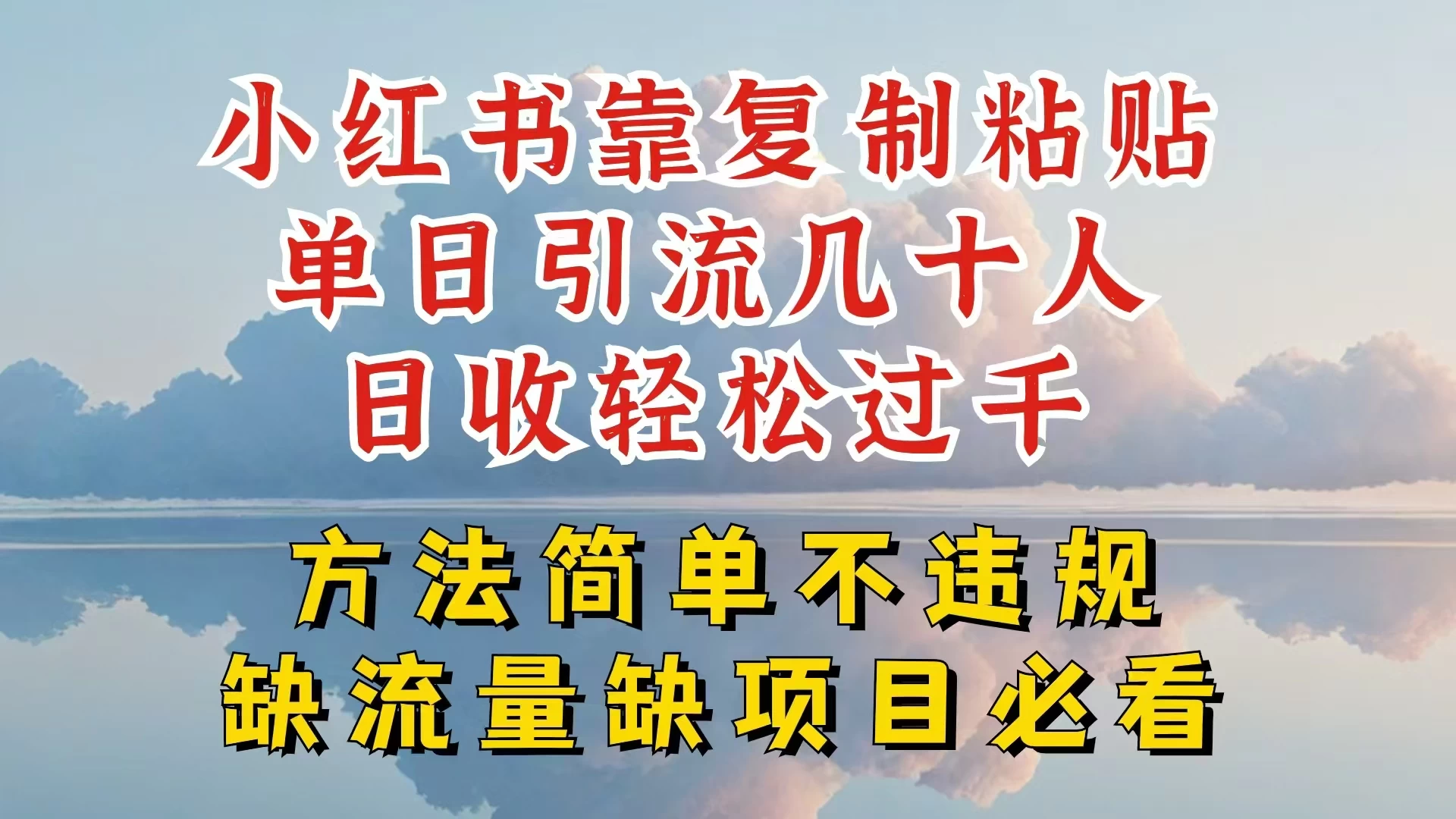 你还在做小红书图文带货和接商单吗，限流就算了，还不赚钱，现在最变态的赚钱方法，还得是暴力引流，私域变现 - 友友资源