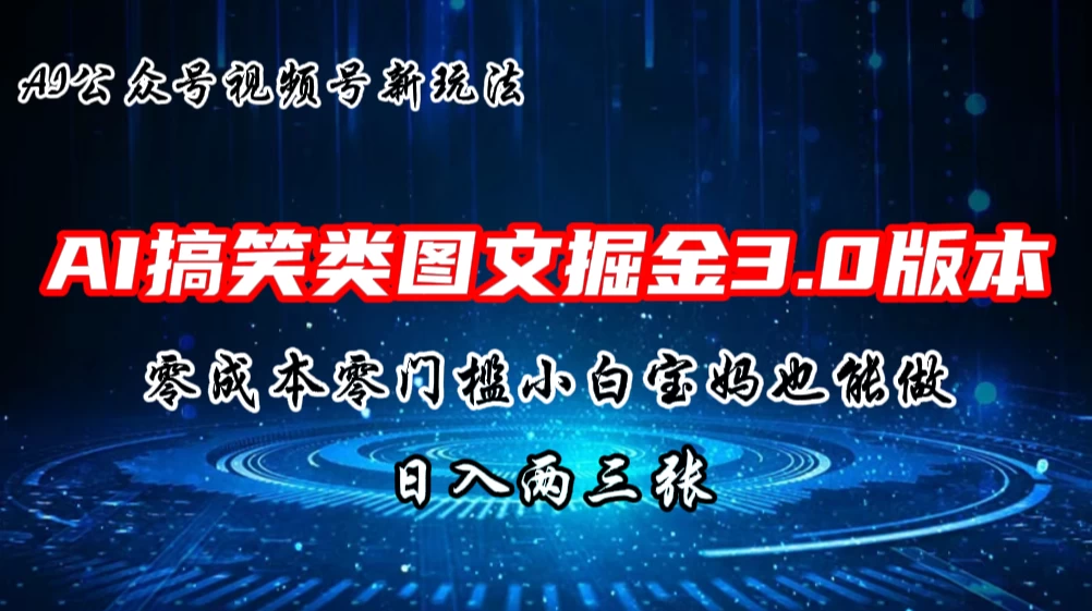 AI搞笑类图文掘金3.0玩法，十分钟一个原创，小白宝妈轻松上手，日入两三张 - 友友资源