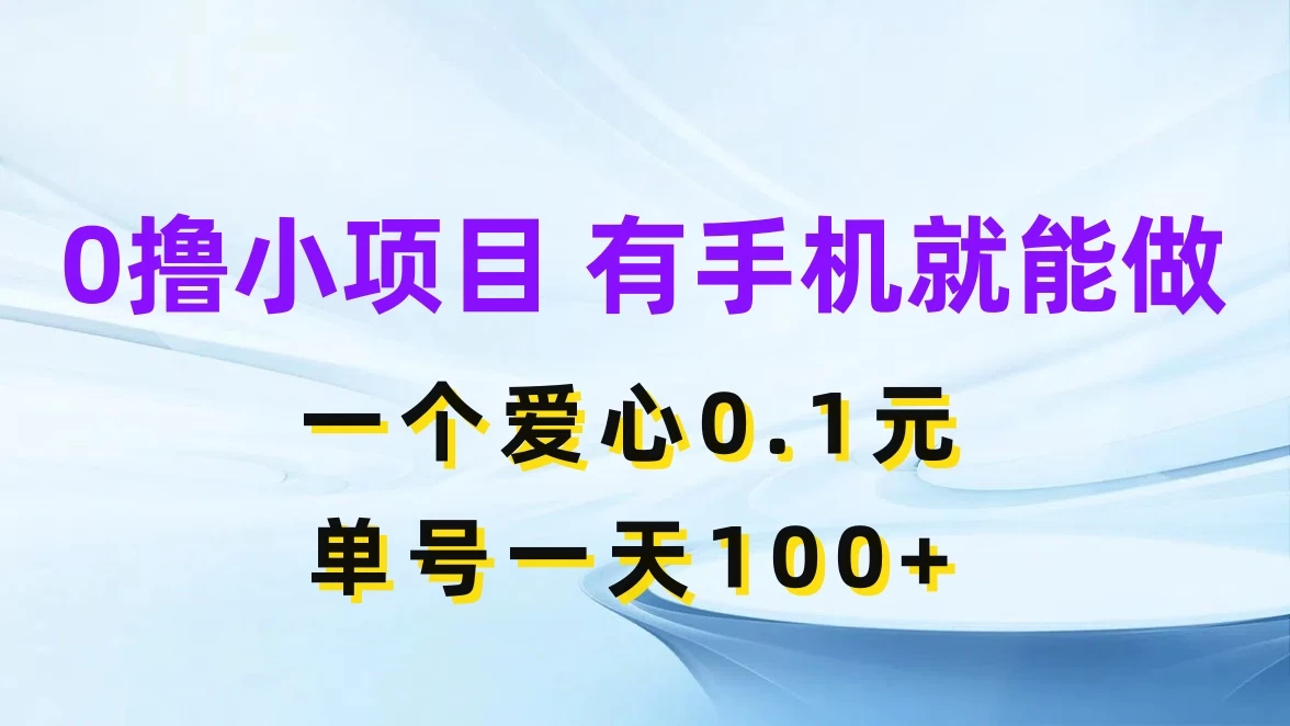 0撸项目无门槛，一个爱心0.1元，单号一天100+ - 友友资源