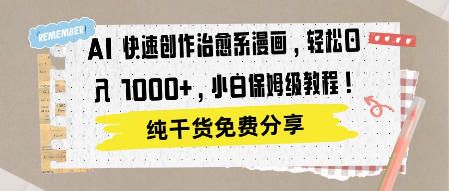 AI 快速创作治愈系漫画，轻松达成日入 1000+，小白保姆级教程！ - 友友资源