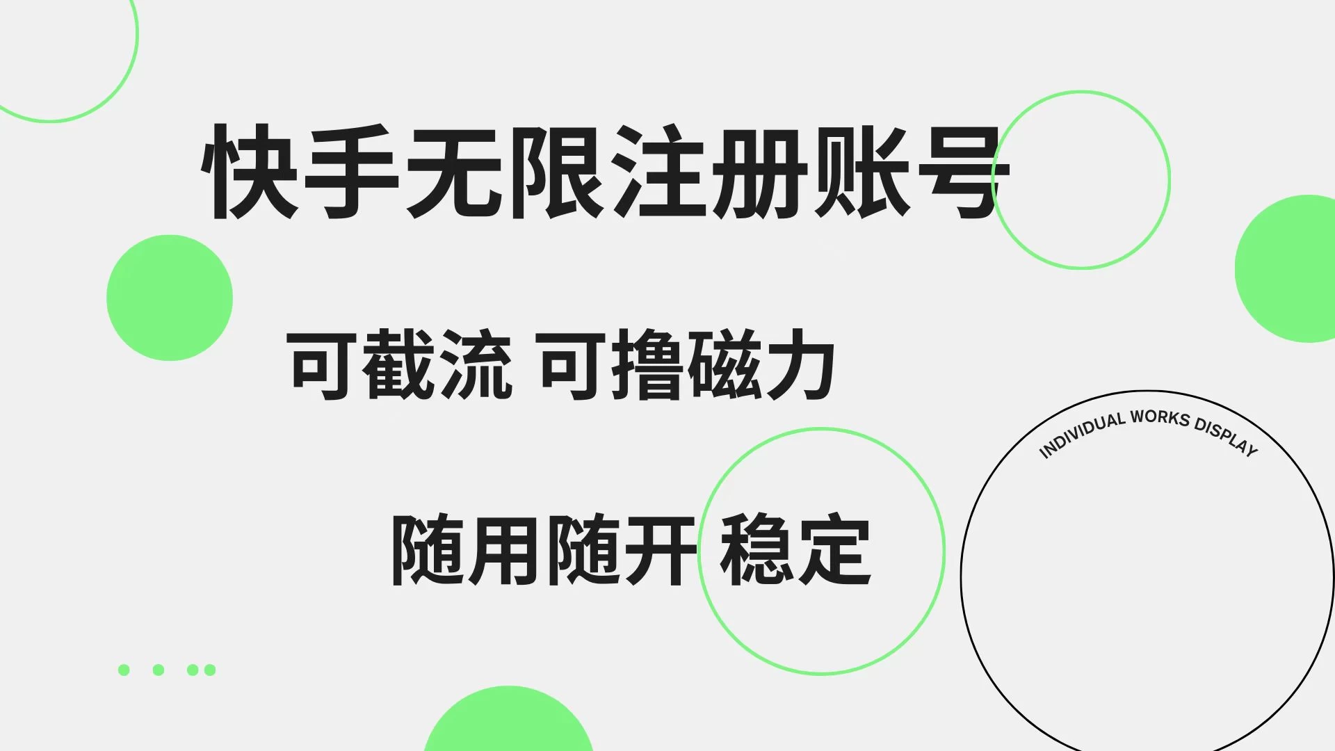 快手无限注册账号，可无限截流，可撸磁力，随用随开，非常稳定 - 友友资源