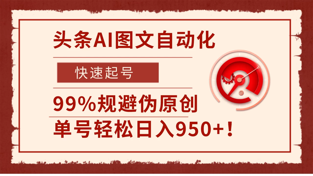 头条AI图文自动化，快速起号，99%规避伪原创，单号轻松日入950+！ - 友友资源