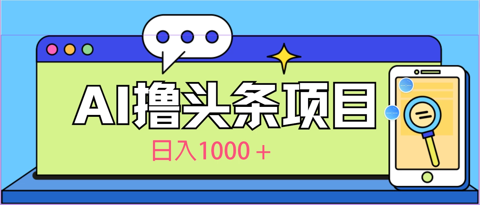 今日头条，AI一键生成文章100%过原创，当天起号第二天见收益，轻松日入1000+ - 友友资源