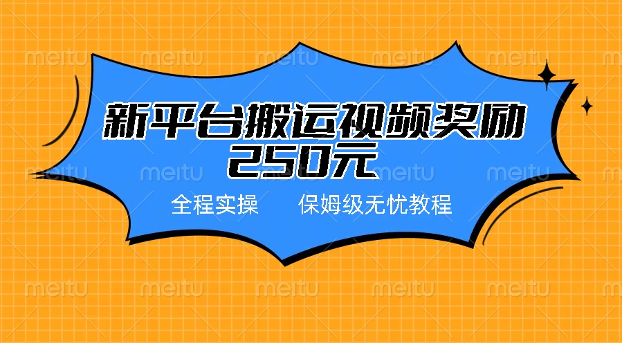 新平台简单搬运视频奖励250元，保姆级全程实操教程 - 友友资源