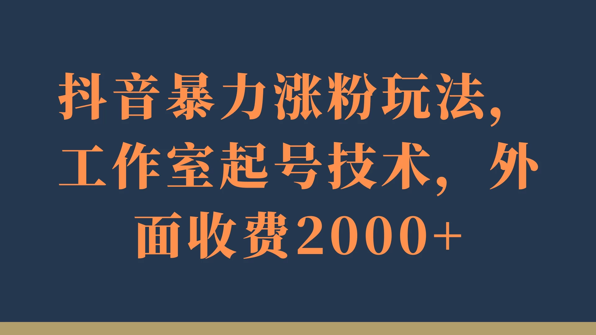 抖音暴力涨粉玩法，工作室起号技术，外面收费2000+ - 友友资源
