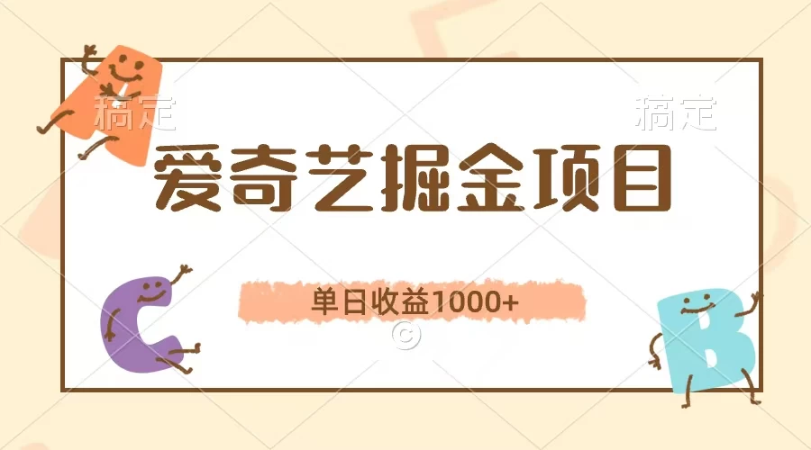 爱奇艺掘金项目，单日收益1000+，流量大，竞争小，副业首选 - 友友资源