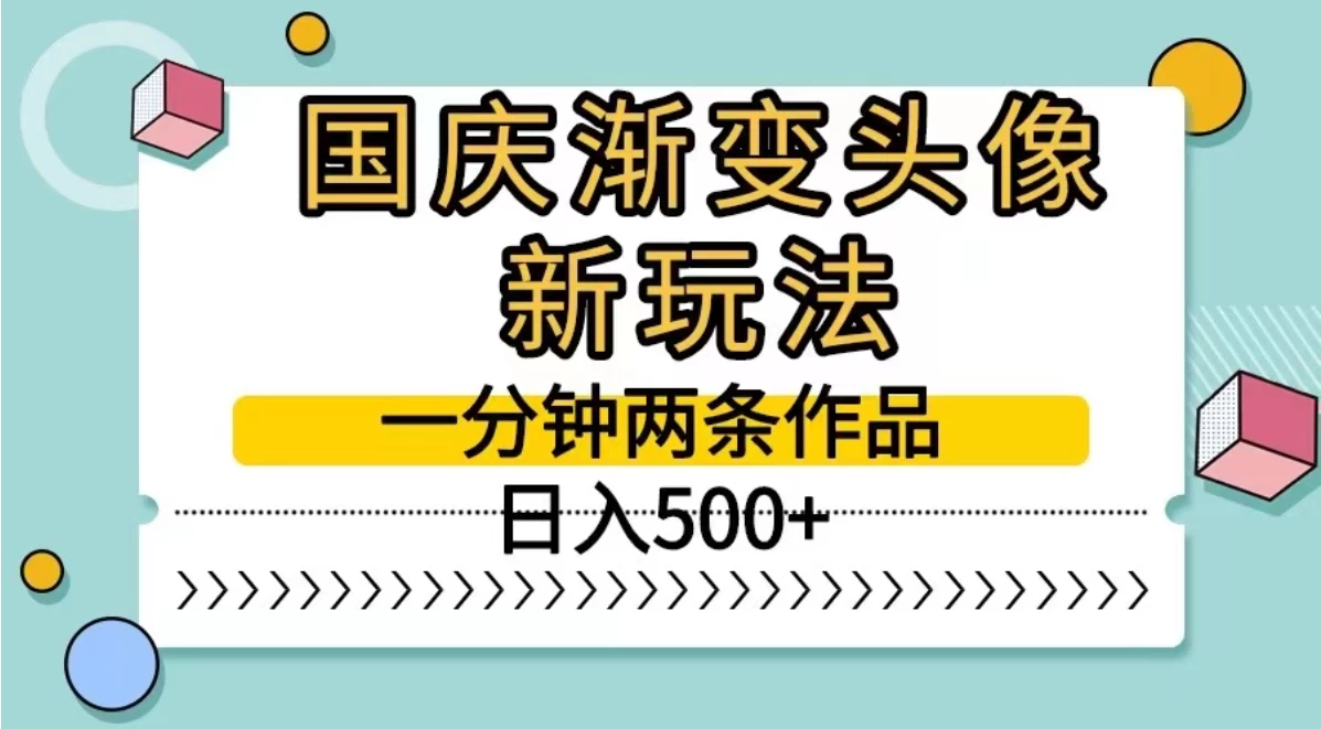 国庆渐变头像新玩法，一分钟两条作品，日入500+ - 友友资源