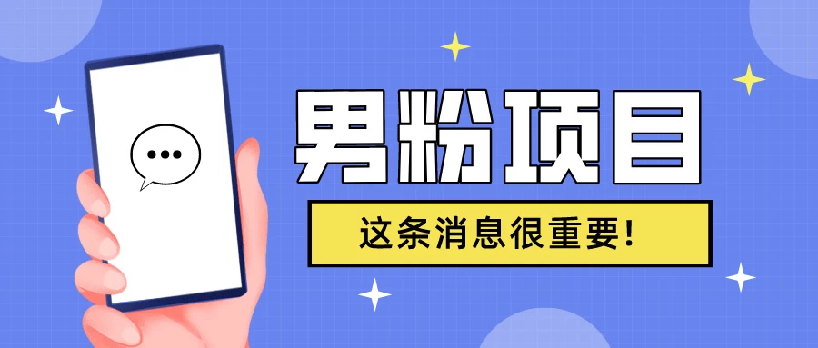 S粉项目，老生常谈这是一个可持续的一个项目，可以自已操作的项目 - 友友资源