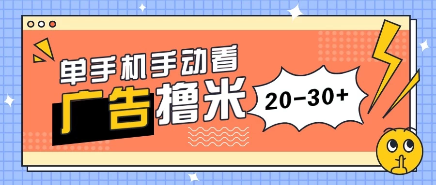 单手机手动看广告每天20-30+，无任何门槛，安卓手机即可，新手小白均可上手 - 友友资源