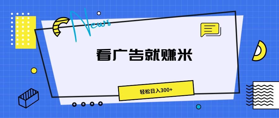 广告掘金项目，小白也能轻松收益满满，日入300+ - 友友资源