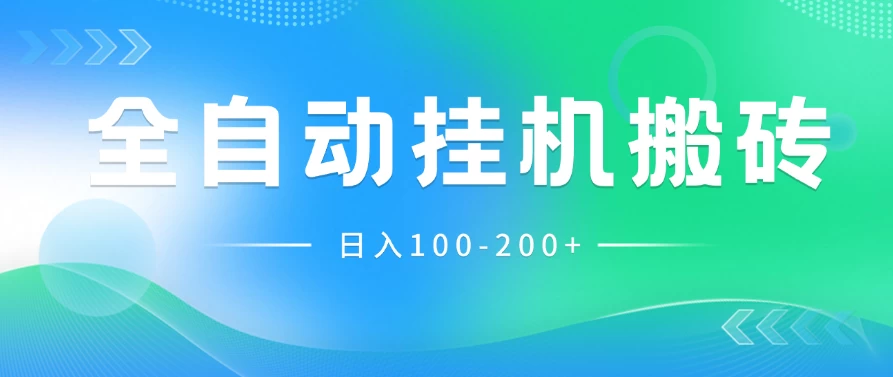 最新韩国游戏，全自动挂机搬砖，无脑24小时单机日入100-200+ - 友友资源