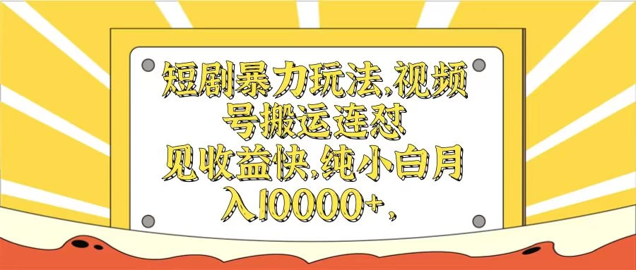 短剧暴力玩法，视频号搬运连怼见收益快，纯小白月入10000+ - 友友资源