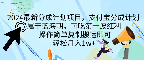 2024最新分成计划项目，支付宝分成计划 属于蓝海期，可吃第一波红利，操作简单复制搬运即可，轻松月入1w+ - 友友资源