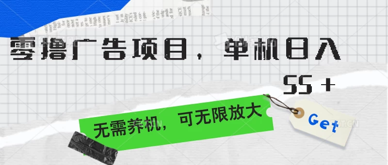 零撸广告项目，单机日入55+，无需养机，可无限放大 - 友友资源