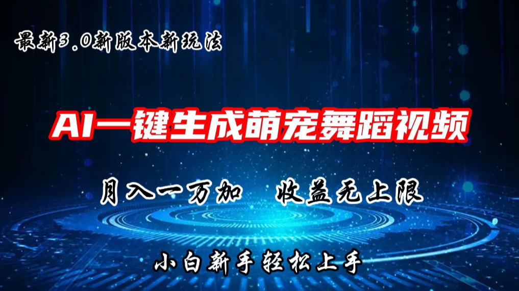 AI一键生成萌宠热门舞蹈，3.0抖音视频号新玩法，轻松月入1W+，收益无上限 - 友友资源