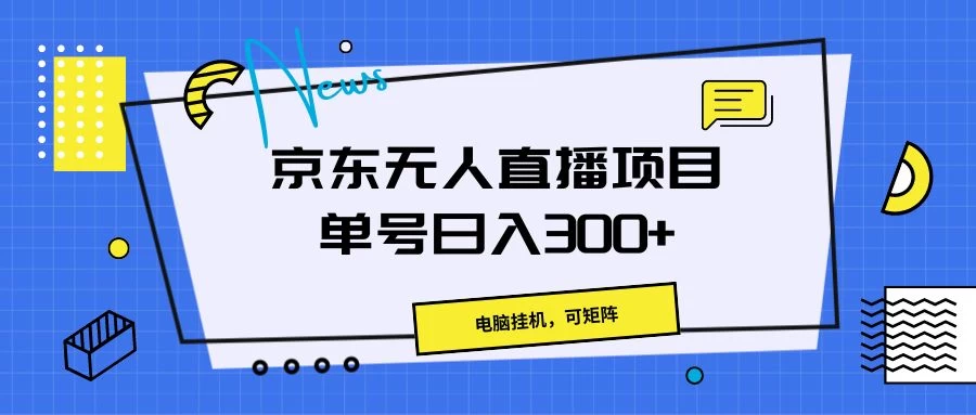 京东无人直播项目，电脑挂机，可矩阵，单号日入300+ - 友友资源