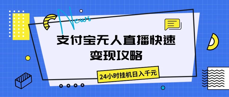 支付宝无人直播，快速变现攻略，24小时挂机日入千元 - 友友资源