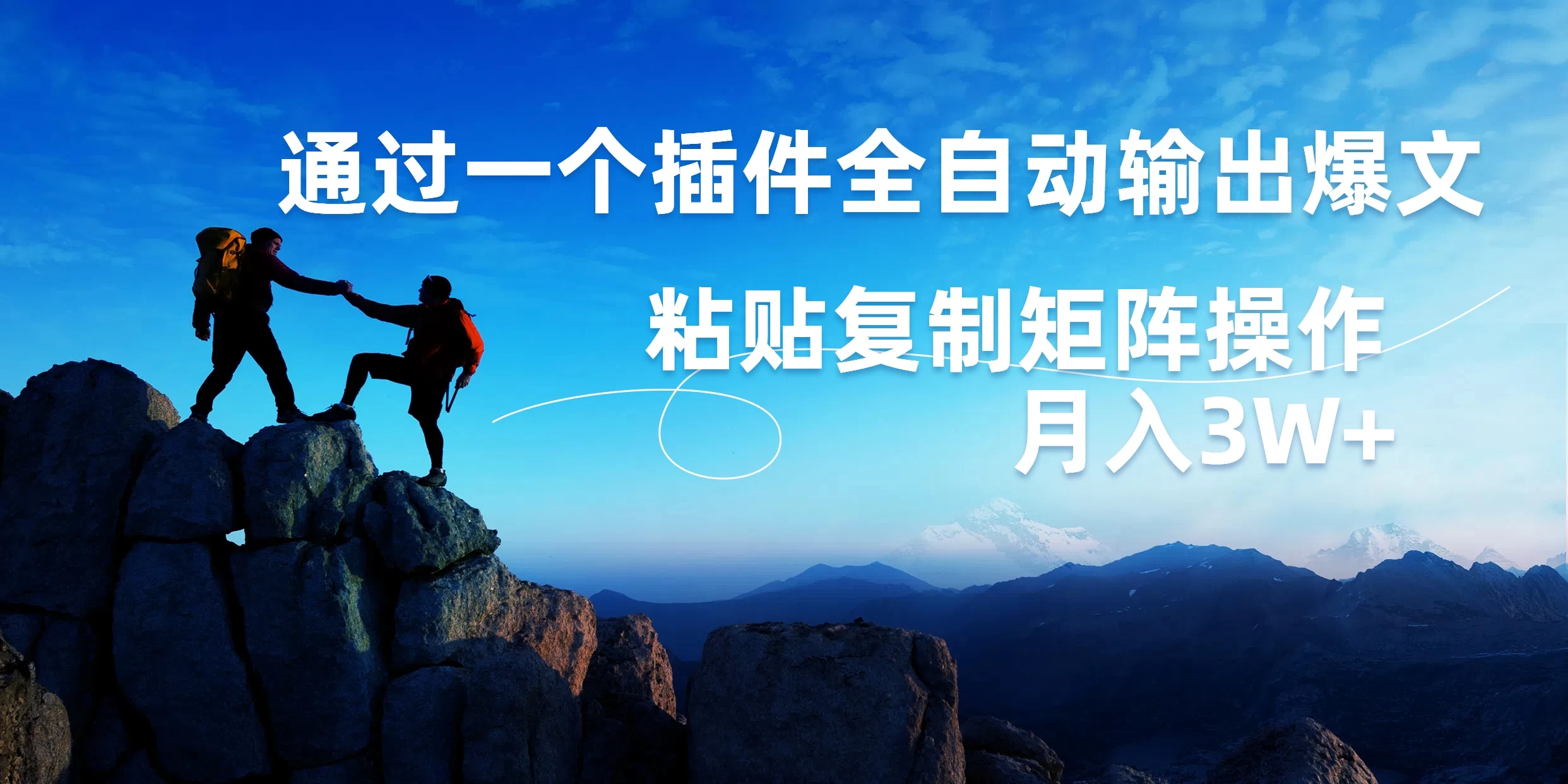 AI掘金2.0，通过一个插件全自动输出爆文，粘贴复制矩阵操作，月入3W+ - 友友资源