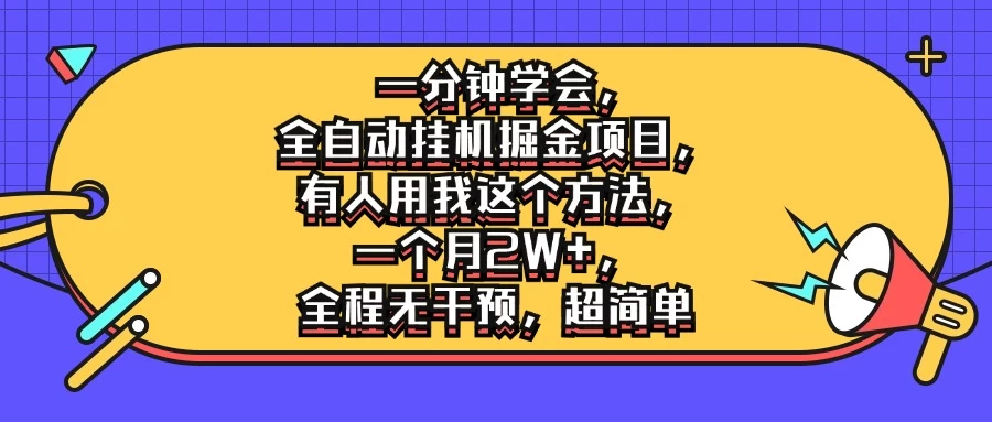一分钟学会，全自动挂机掘金项目，有人用我这个方法，一个月2W+，全程无干预，超简单 - 友友资源
