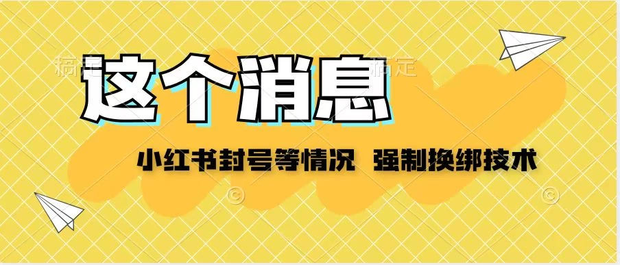 小红书封号登录不上无法注销等情况，强制换绑技术【揭秘】 - 友友资源
