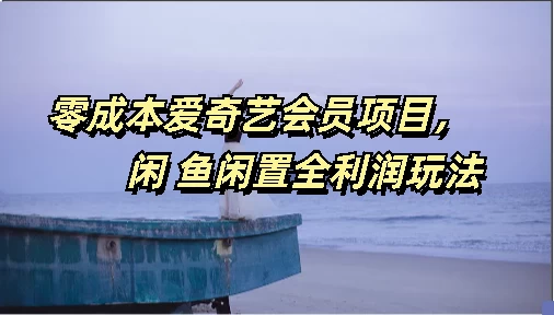 零成本爱奇艺会员项目，闲鱼全利润玩法 - 友友资源