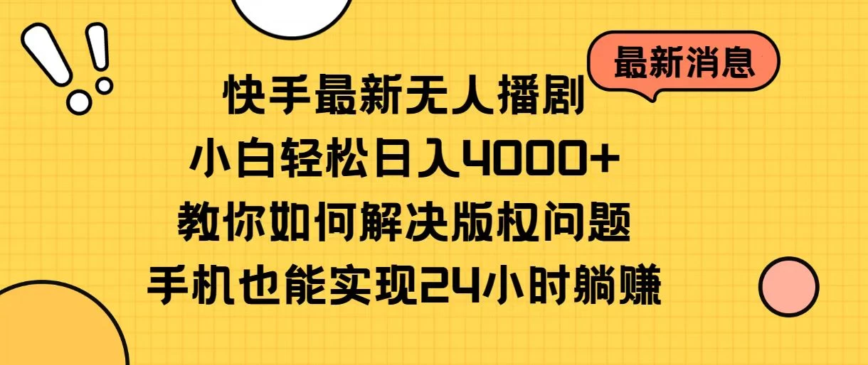 快手无人播剧全新玩法，一部手机就可以轻松搞定，零成本投入，小白轻松上手 - 友友资源