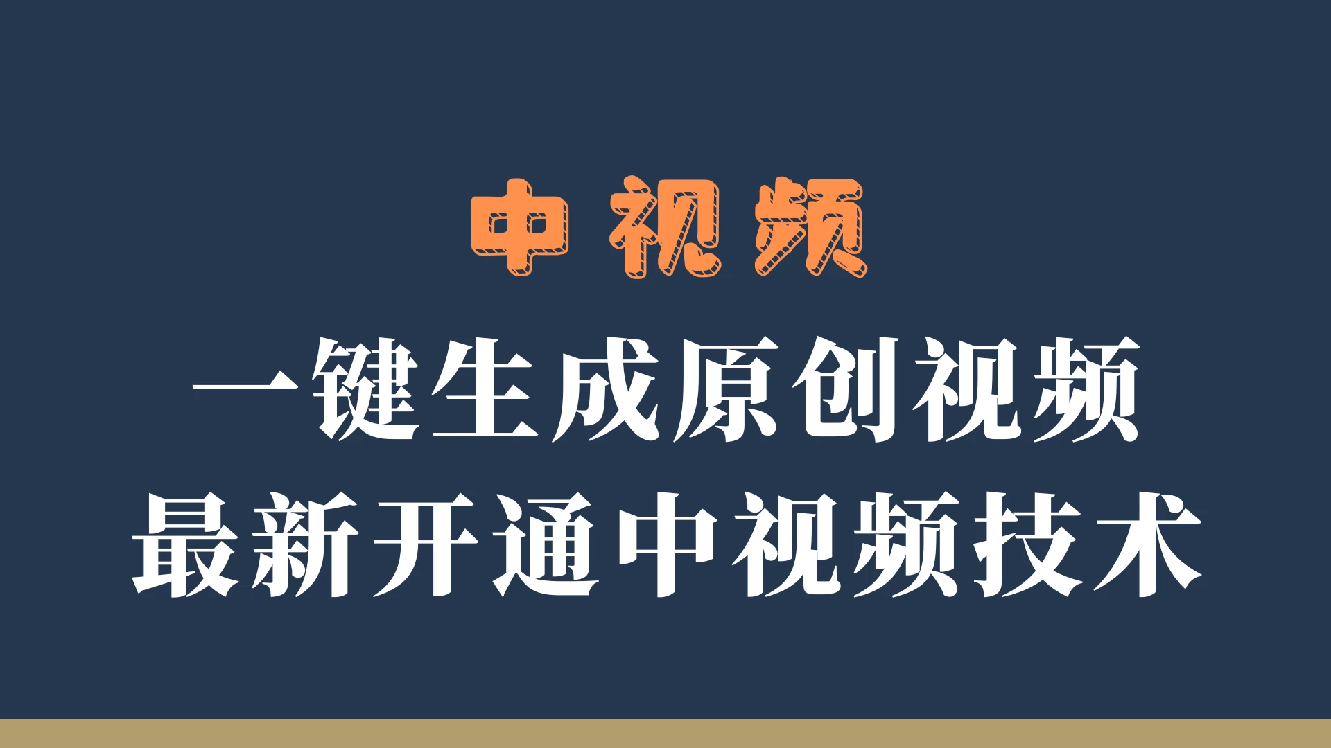 中视频一键生成原创视频，轻松开通中视频计划，最新开通技术 - 友友资源