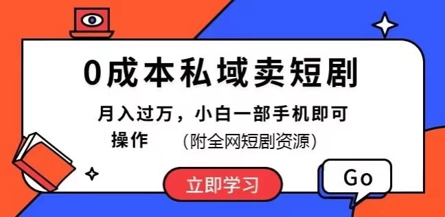 0成本私域卖短剧，短剧最新玩法，月入过万，小白一部手机即可操作(附全网短剧资源) - 友友资源