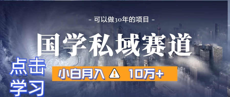 国学掘金计划，长期赛道爆炸裂变引流，小白月入3w+ - 友友资源