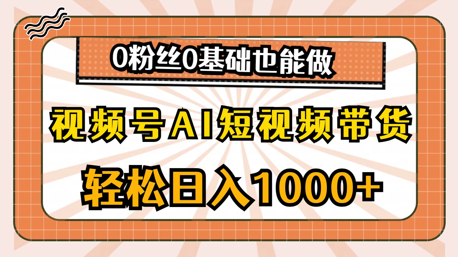 视频号AI短视频带货掘金计划，全新玩法，单日收入四位数，0粉丝0基础也能做 - 友友资源