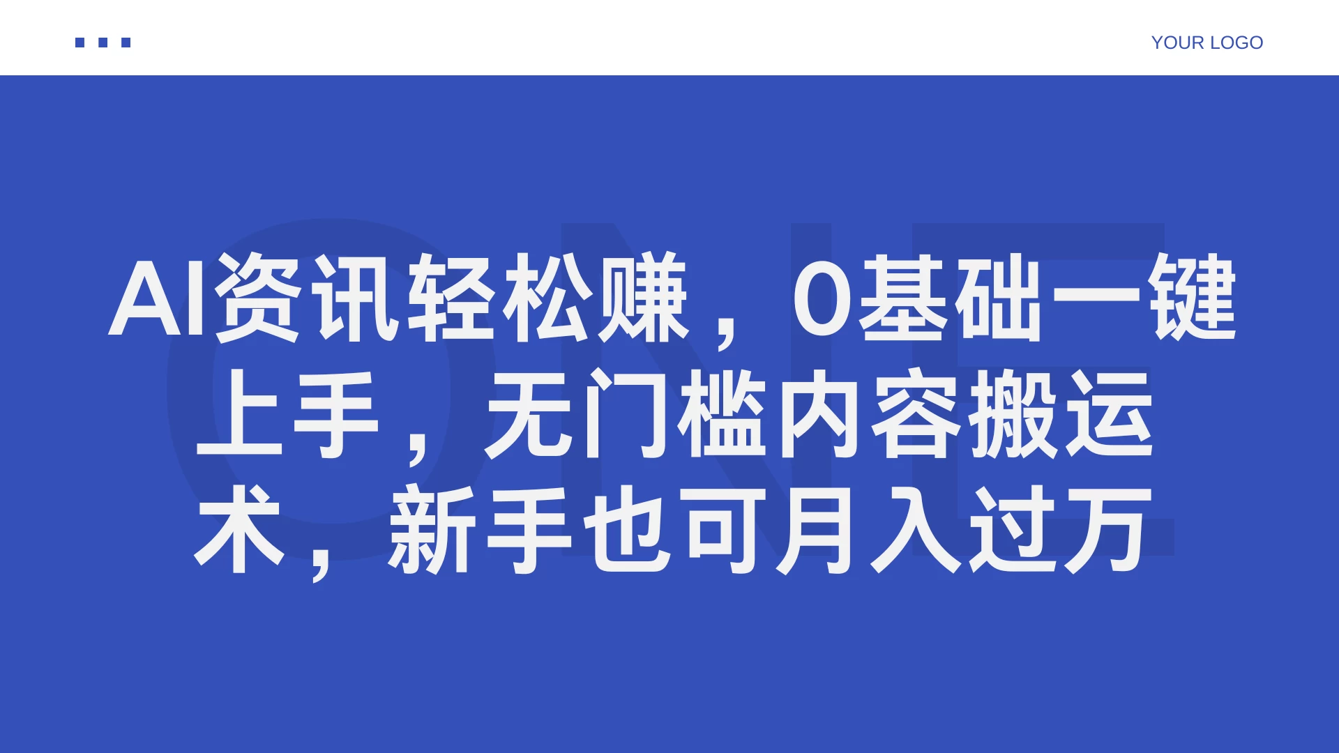AI资讯轻松赚，0基础一键上手，无门槛内容搬运术，新手也可月入过万 - 友友资源
