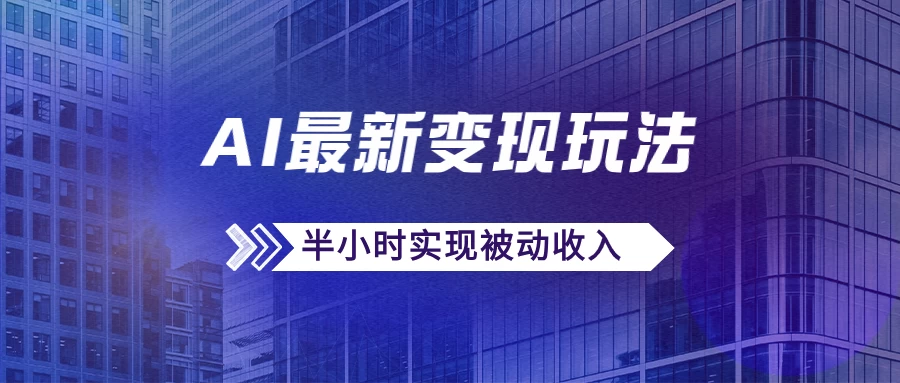 AI最新变现玩法，利用AI写文章获取收益，每天操作半个小时，实现被动收入 - 友友资源