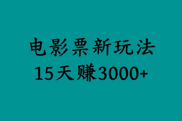 揭秘电影票新玩法，零门槛，零投入，高收益，15天赚三千 - 友友资源