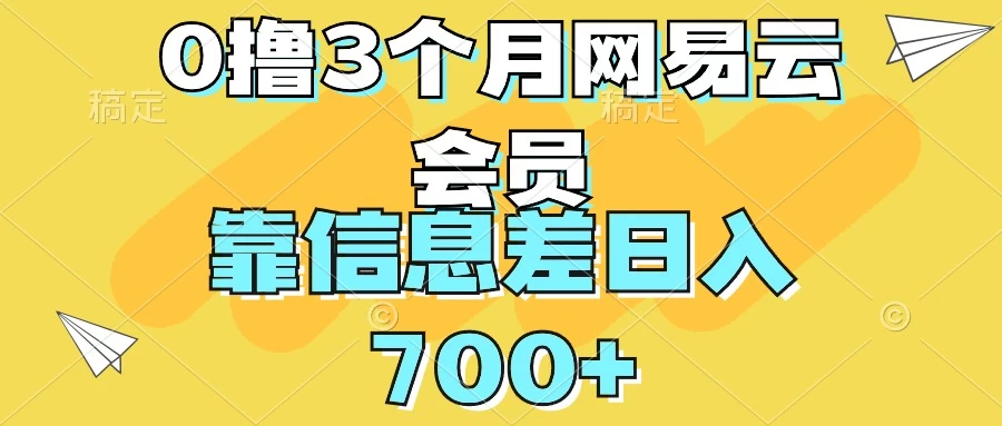0撸3个月网易云会员，靠信息差轻松日入700+ - 友友资源
