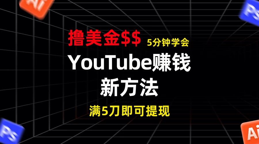 YouTube赚钱新方法！5分钟即可掌握，7天收入近7百美金，收益无上限！ - 友友资源