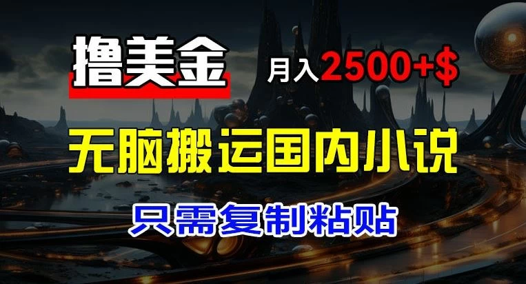 最新撸美金项目，搬运国内小说爽文，只需复制粘贴，月入2000＋美金 - 友友资源