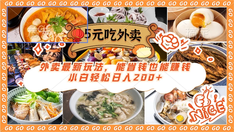 外卖最新玩法，5元就能吃外卖，能省钱也能赚钱，小白轻松日入200+ - 友友资源